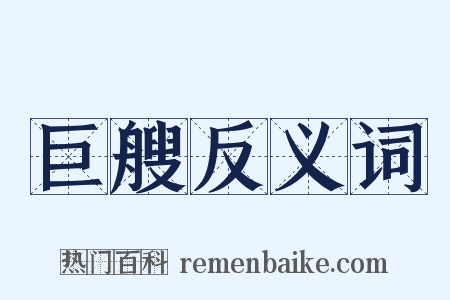 巨艘反义词是什么意思的图片